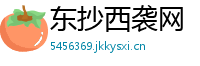 东抄西袭网
